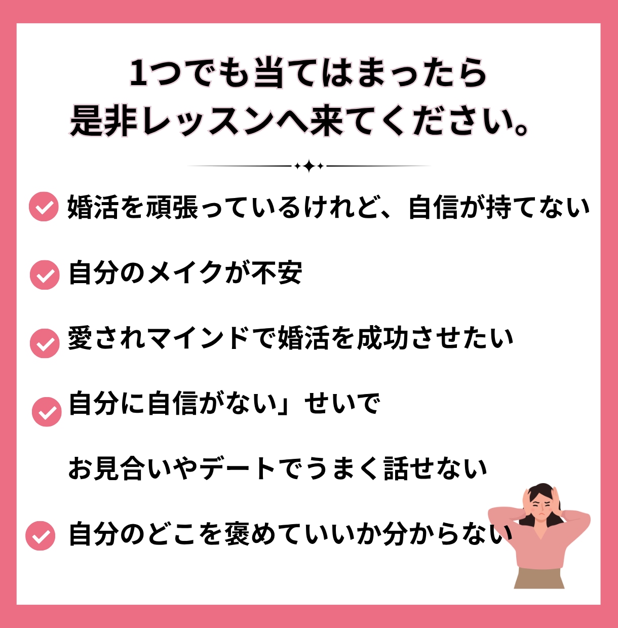 婚活女性♡自己肯定感と愛されメイクの秘訣を教えます 愛され顔のポイントが分かり、婚活に自信が持てるようになります イメージ2