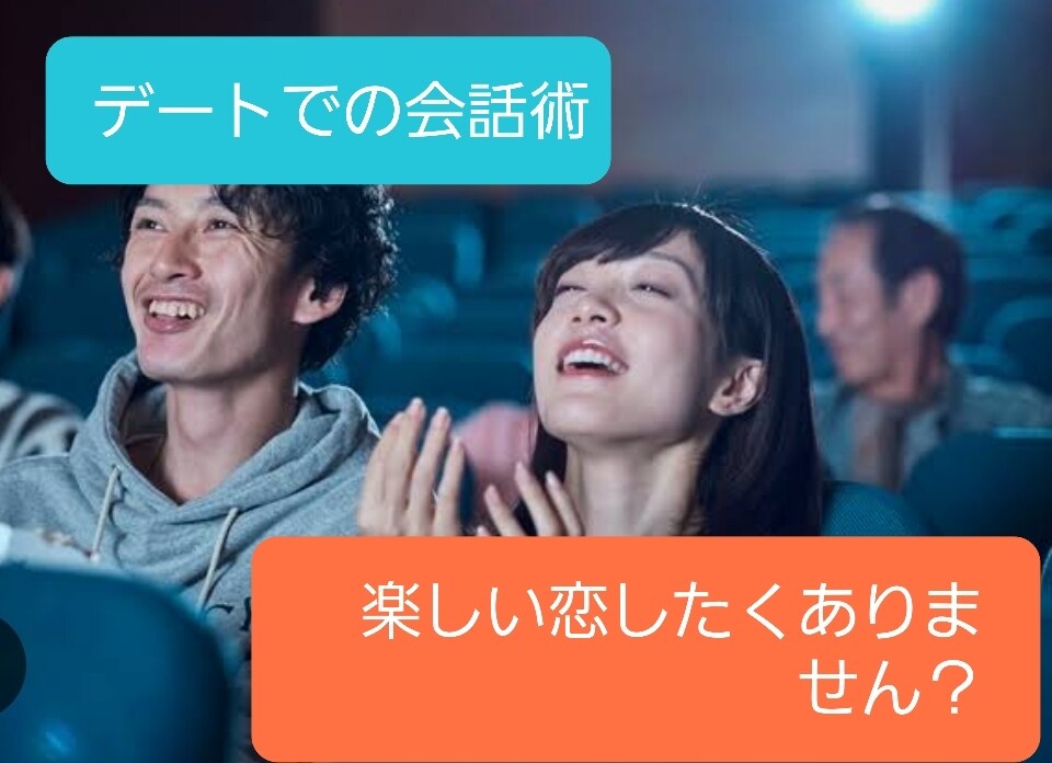 デートでの会話術アドバイスします デートで何を話したら？アドバイスします イメージ1