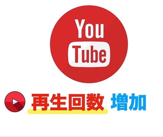 YouTube動画➕2000再生数拡大ます 今ならプラス500再生を無料で増量中‼️ イメージ2