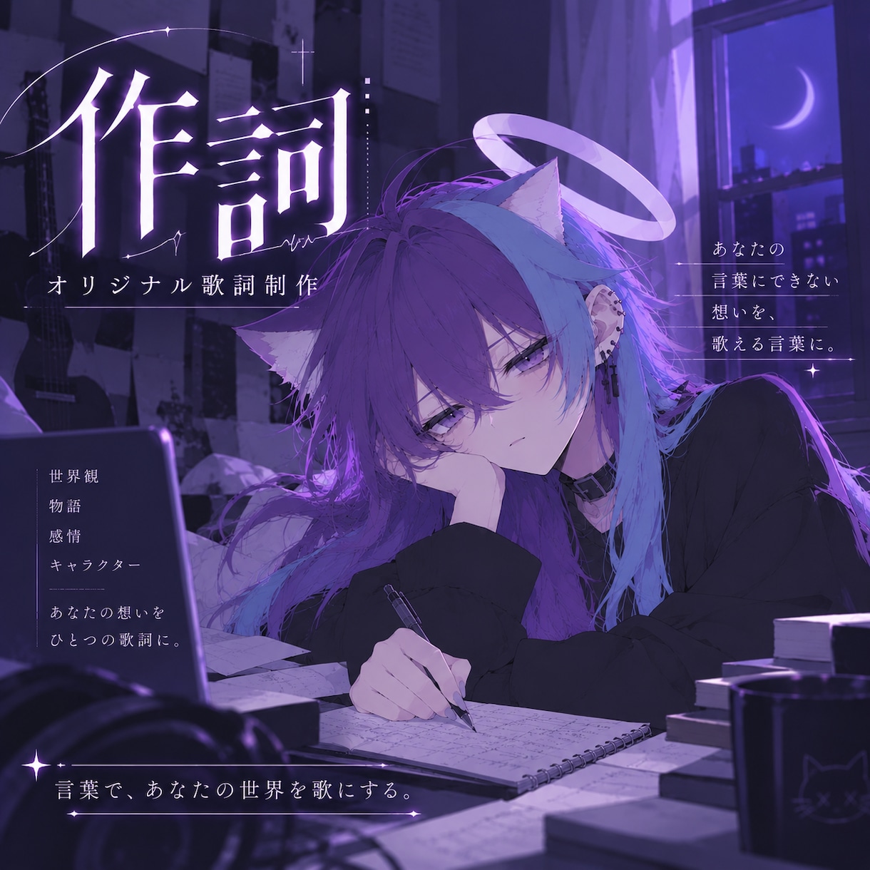 世界観や物語を大切にオリジナル歌詞を作詞します 言葉にできない感情まで、歌える言葉に仕上げます イメージ1