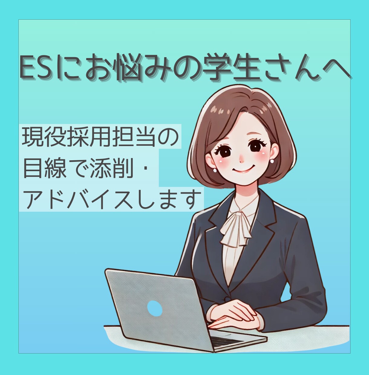 就活ESの添削・言語化サポートします 通過率を上げたい方に！あなたのES添削します イメージ1