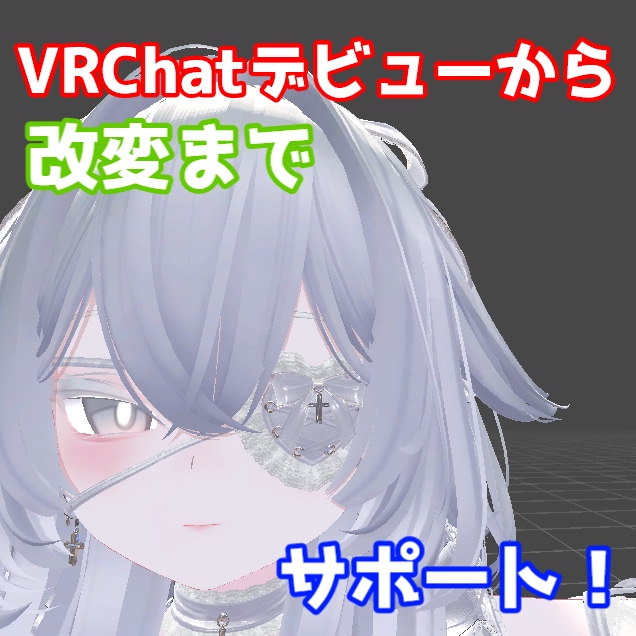 VRChatデビュー＆改変を徹底サポートします 時間無制限！VR設定から着せ替えまで！(マニュアル納品有) イメージ1