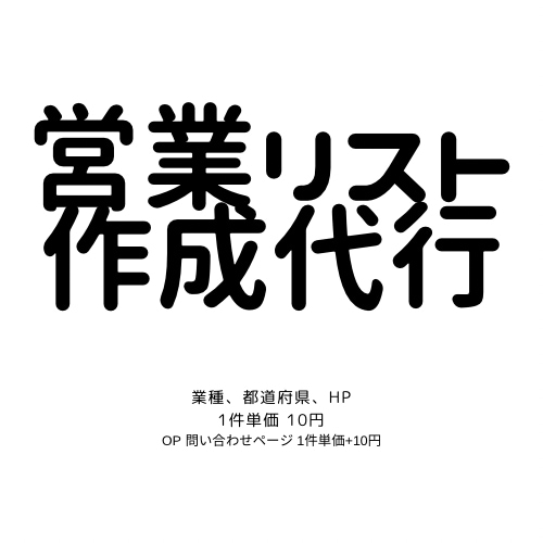 URL入り企業情報などの営業リスト作成を行います 業種、都道府県は勿論！HPあり、問い合わせページありまで イメージ1