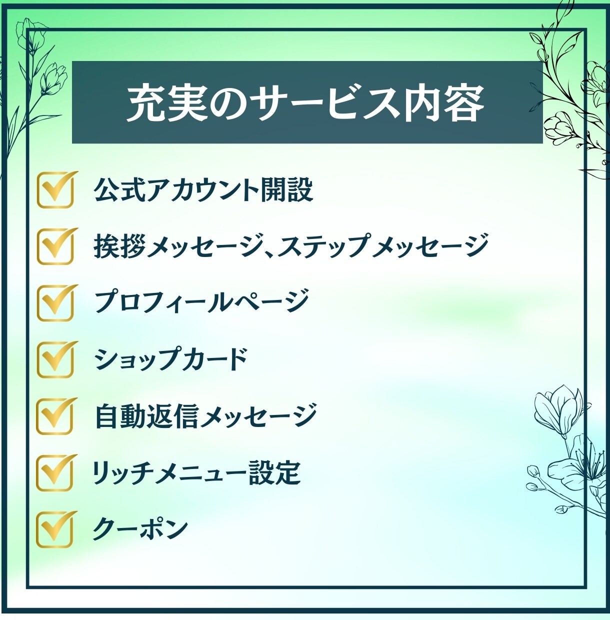 LINE公式 アカウント運用をまるっと対応します 設計→制作→設定→運用→改善まですべて対応 イメージ2