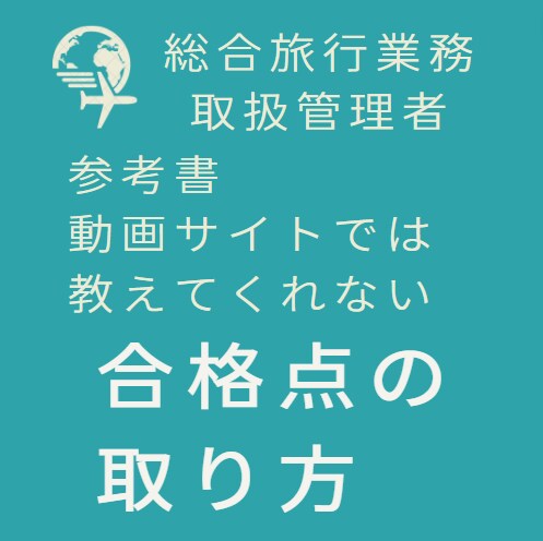 総合旅行業務取扱管理者、取得サポートします 国家資格】旅行業の最強資格！合格までの最短経路教えます イメージ2