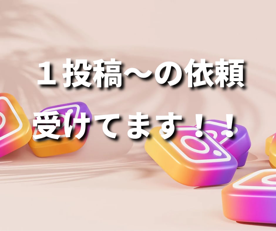 インスタ投稿画像作ります スピード対応で１投稿分から依頼可能！！ イメージ2