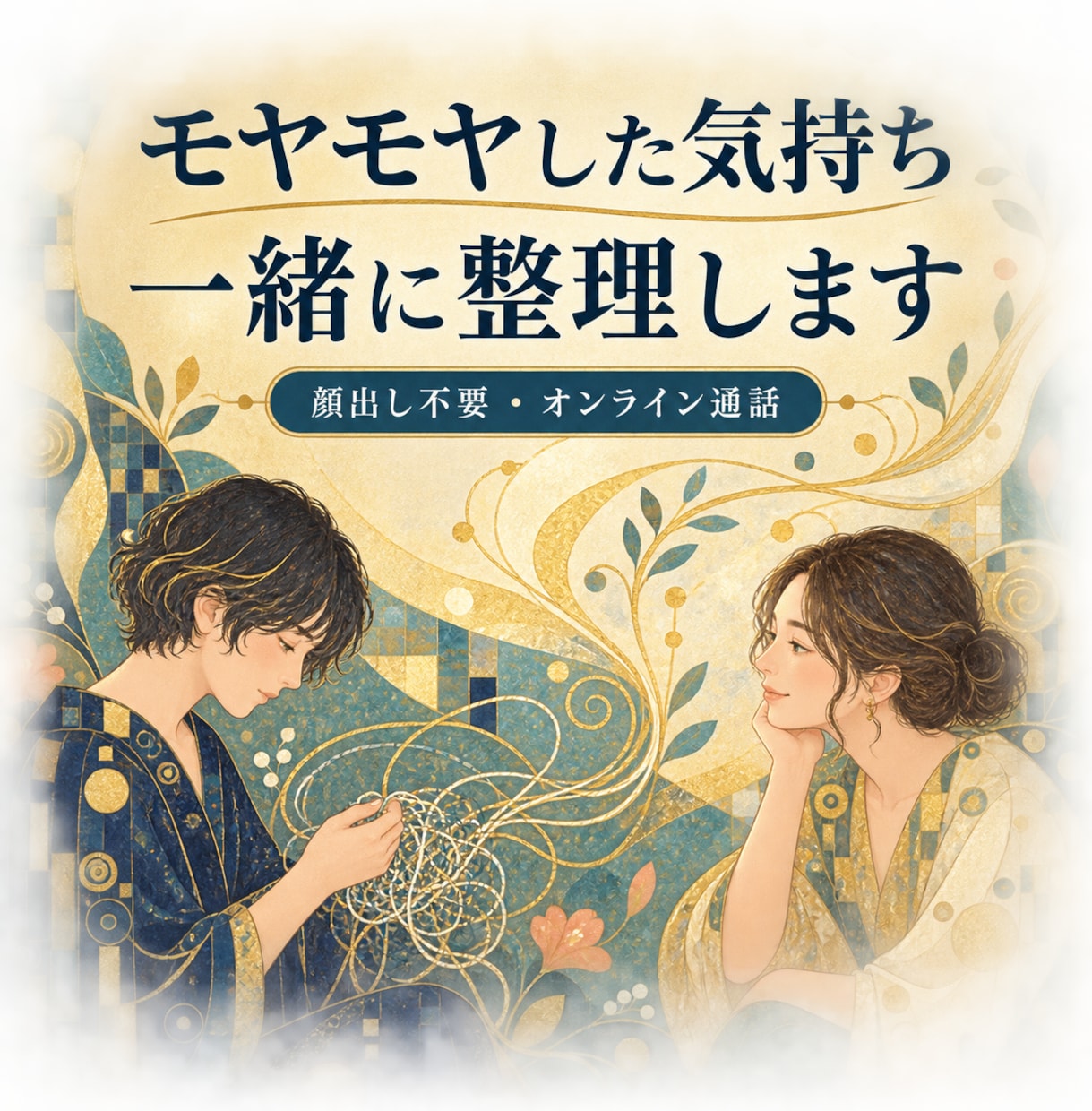 なんとなくモヤモヤした気持ちを一緒に整理します 答えを出すより、まず話したい。そんな時間をどうぞ イメージ1