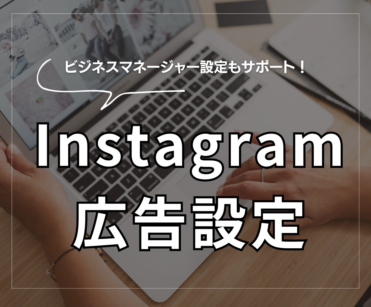 Instagram広告設定します ご要望のターゲット、地域等にあわせてセッティング イメージ1