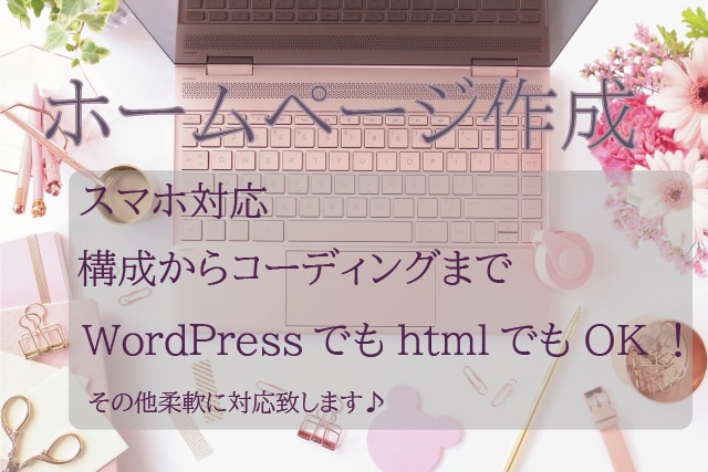 ホームページ作成★致します Webデザイナーを目指したい人のご相談も承ります♪ イメージ1