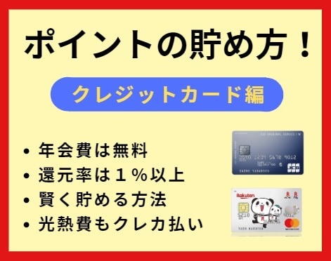 クレジットカードのポイントのお得な貯め方を教えます 普段の買い物で現金ばかり使って損をしているアナタへ イメージ1