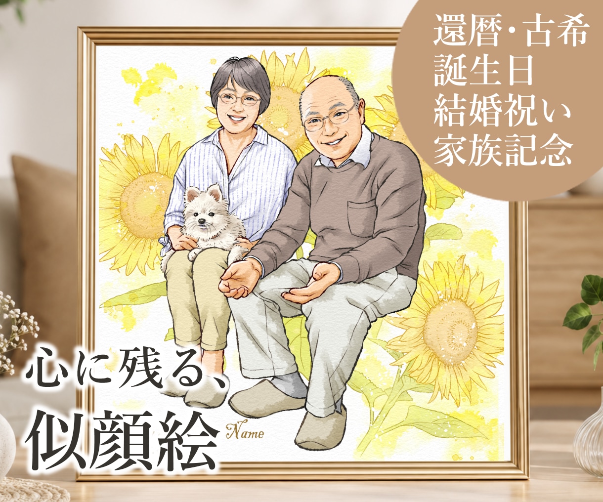 ナチュラルで温かい＊心に残る特別な似顔絵を描きます 還暦・古希などの長寿祝い＊誕生日・記念日に｜８月まで２割引 イメージ1