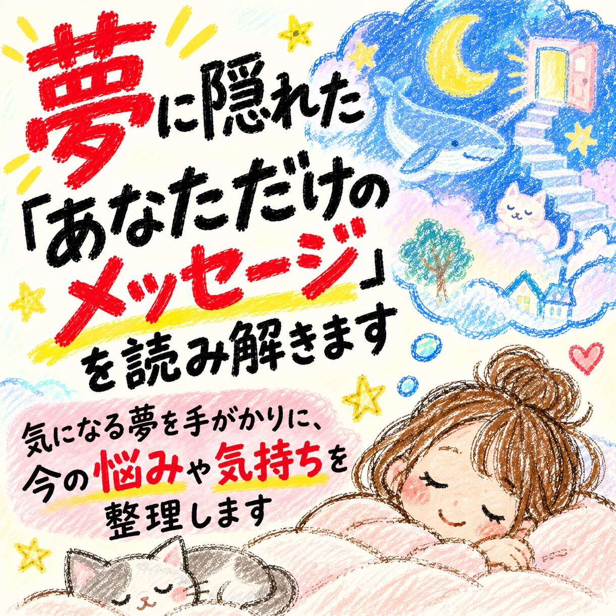 夢に隠れた「あなただけのメッセージ」を読み解きます 気になる夢を手がかりに、今の悩みや気持ちを整理します イメージ1