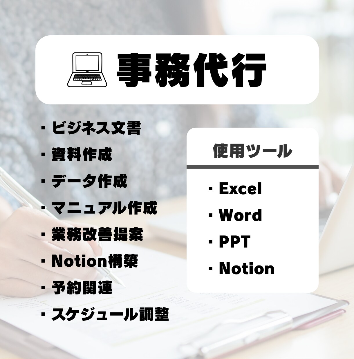 オンライン秘書｜WPまわりや事務作業を代行します 事務歴6年×WP専門知識。面倒なサイト更新と実務を代行します イメージ3