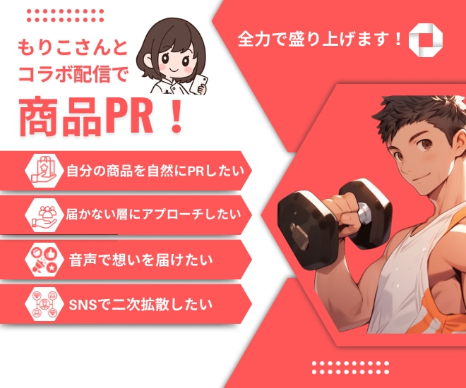 もりこさんと音声コラボで商品PRします コラボ配信であなたを応援！全力で盛り上げます！ イメージ1