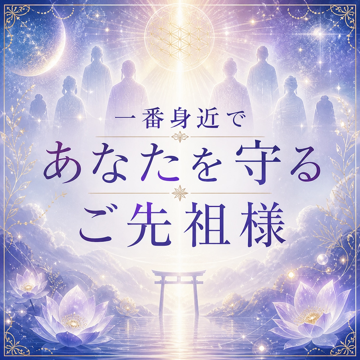 ご先祖様からチャネリングメッセージを受け取ります 一番身近であなたを守るご先祖様から大切なあなたへ イメージ1