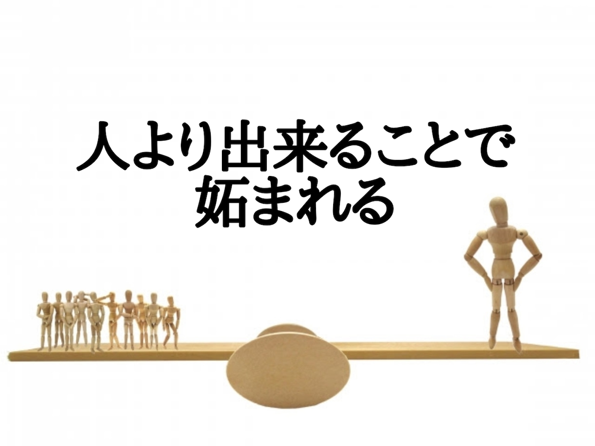 他の人より仕事ができて困ってます あなたの思いを聴き、ホントのあなたらしさを一緒に見つけましょ イメージ2
