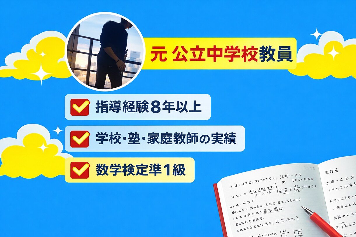 元中高教員が小・中・高校生の数学を解説します 途中式から「なぜそうなるか」まで、元教員がわかるまで解説 イメージ2
