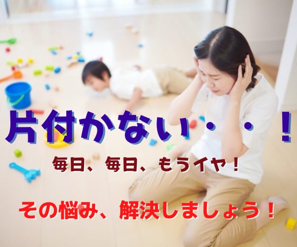子供部屋の片付け困った！の相談します 片付けないと捨てるわよ！を言うのは今日で終わりです。 イメージ1