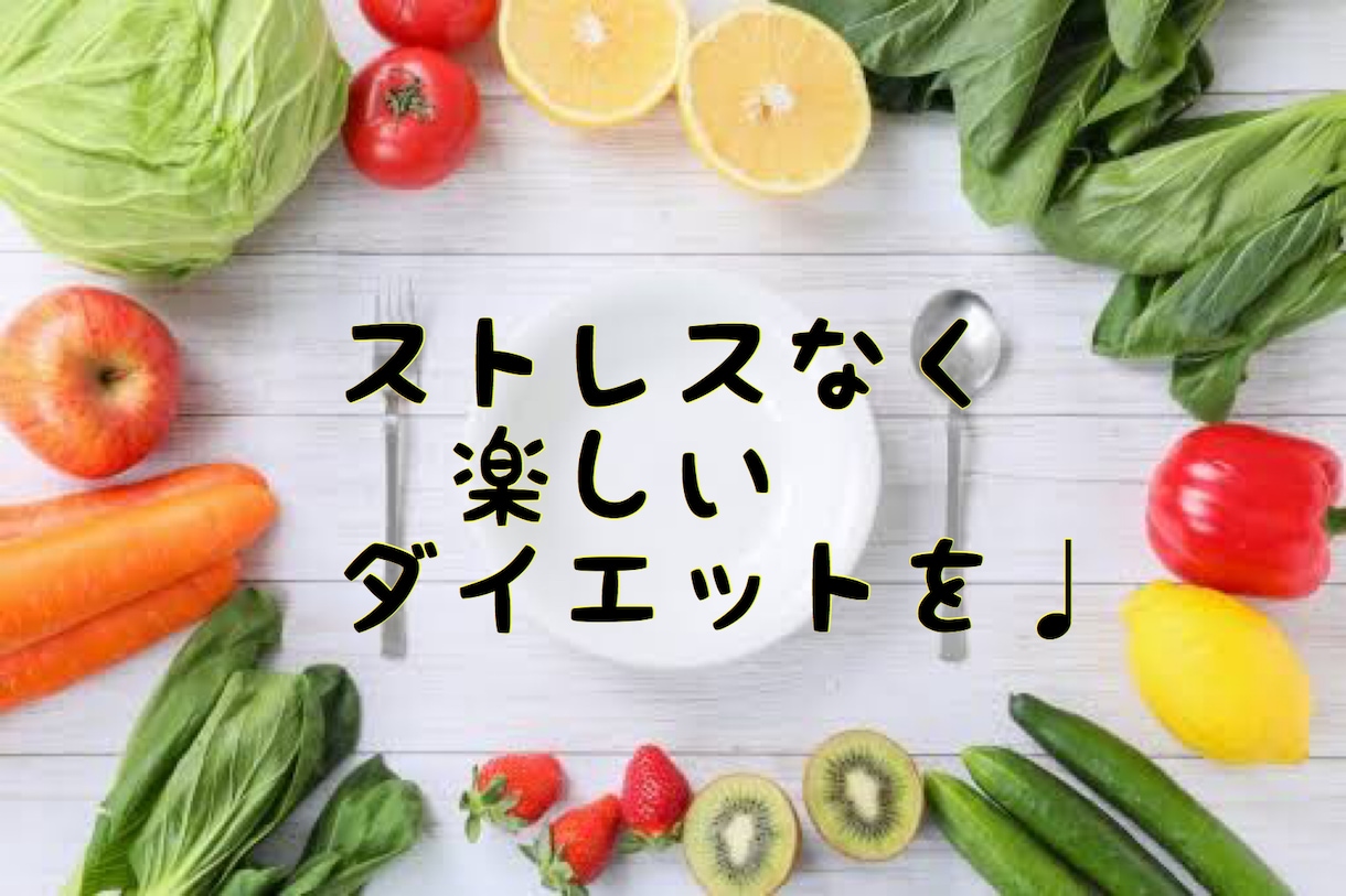 食べながら美しく健康な身体を作ります あなたのライフスタイルに合わせた楽しむダイエット イメージ1