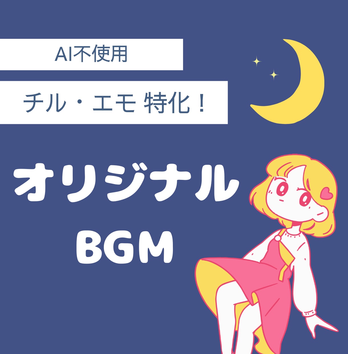 チル・エモな夜や宇宙系BGM制作します 配信・動画に合う“世界感重視”のオリジナルBGMを制作します イメージ1