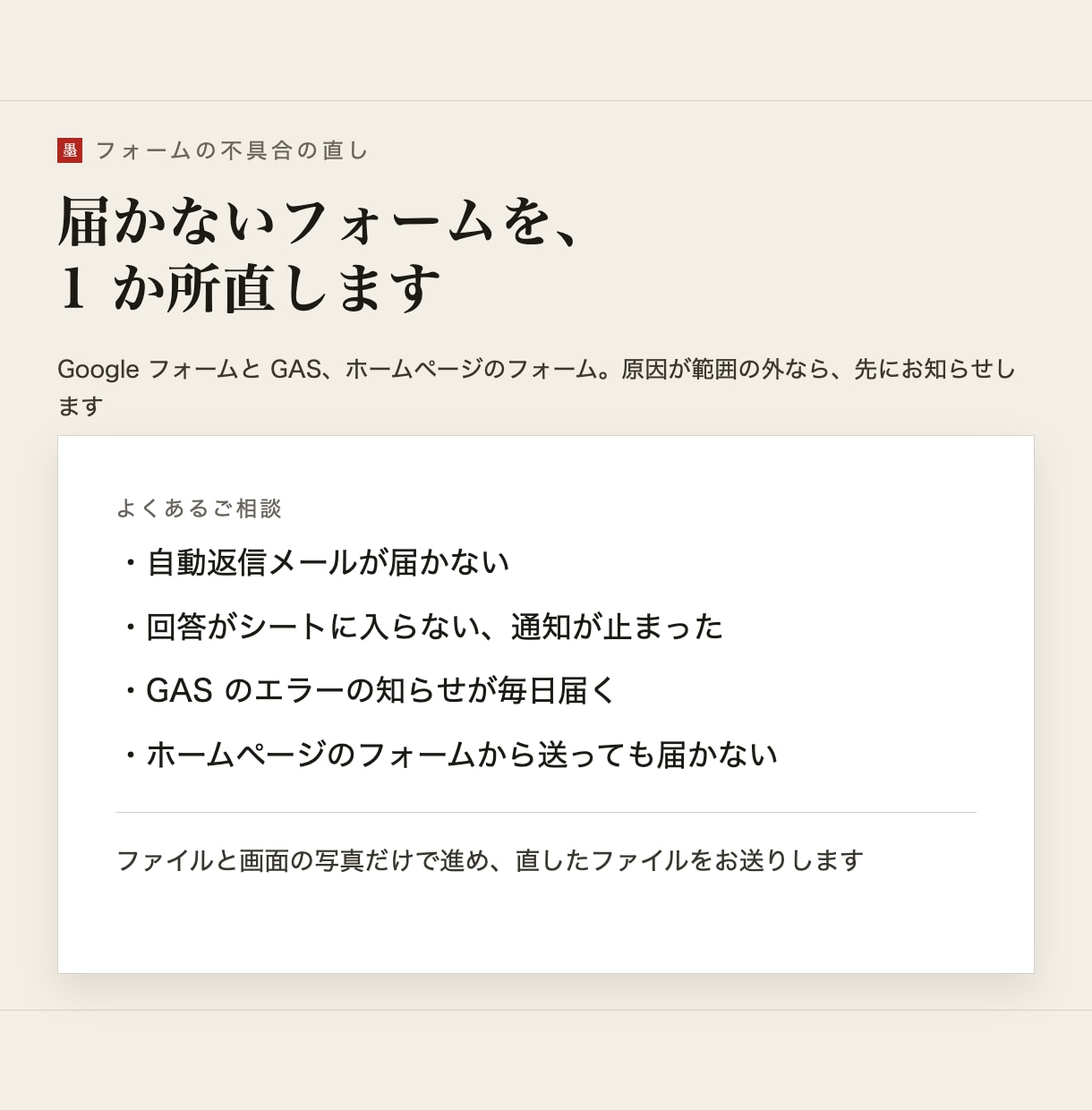 フォームの不具合を直します 自動返信が届かない・送信先が違うなどを1か所 イメージ1