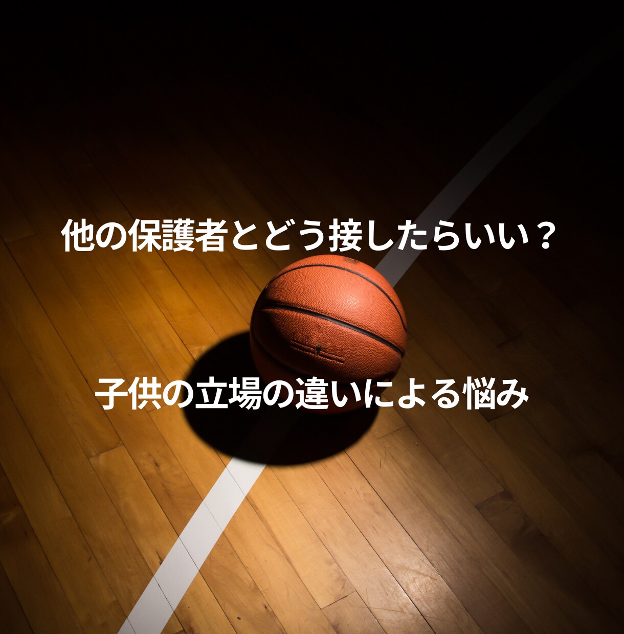 ミニバスの親の悩み相談サポートします 悩みを解決し応援の力を加速させよう。ミニバスの親の味方です イメージ4