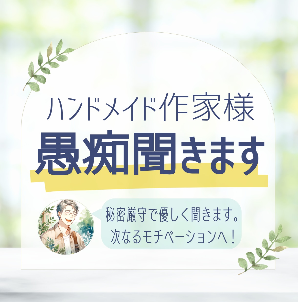 ハンドメイド作家様の愚痴聞きます 秘密厳守・３秒でもOK　優しい声と対応で寄り添います。 イメージ1