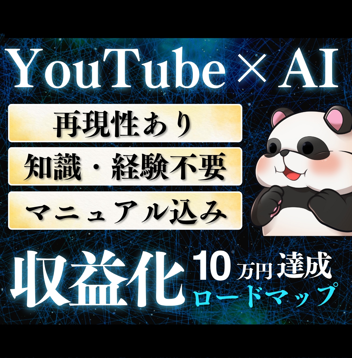 AIを活用したYouTube収益化方法教えます 経験0だからこそAI＋戦略そしてマニュアル付き！ イメージ1