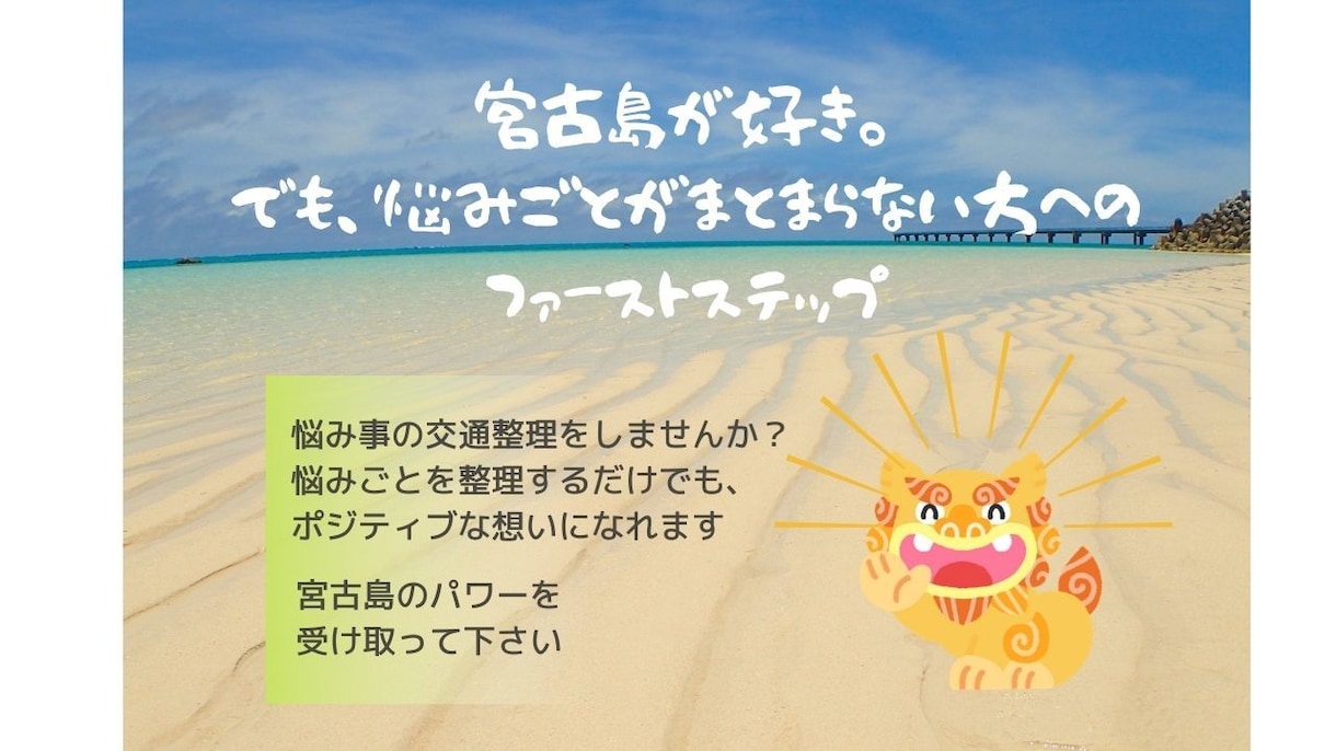 宮古島が好き。宮古島式で占います 悩みごとがまとまらない方へのファーストステップ イメージ1