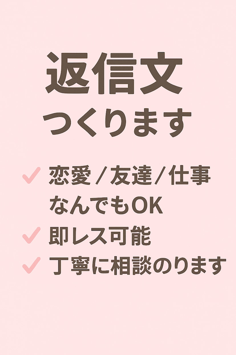 恋愛友達職場　すぐ使えるLINE返信文を作成します スクショ送るだけでOK！即日対応します イメージ1