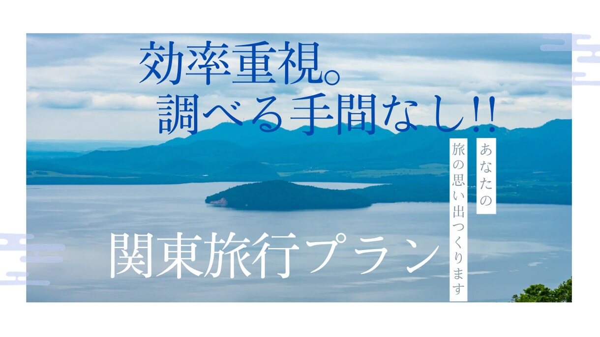 行く場所未定の方!関東ざっくりプランつくります 行く場所にお困りの方、ご相談ください。 イメージ1