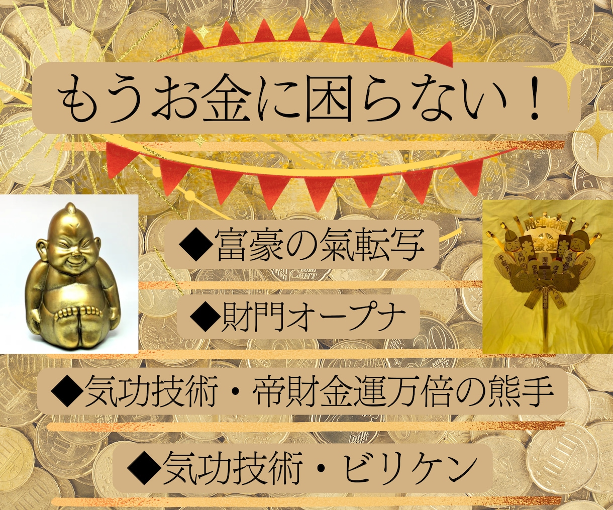 金運上昇する気功4つでお金に困らない人生になります 努力ゼロ◆財運・くじ運・高額当選・臨時収入を引き寄せる秘術 イメージ2