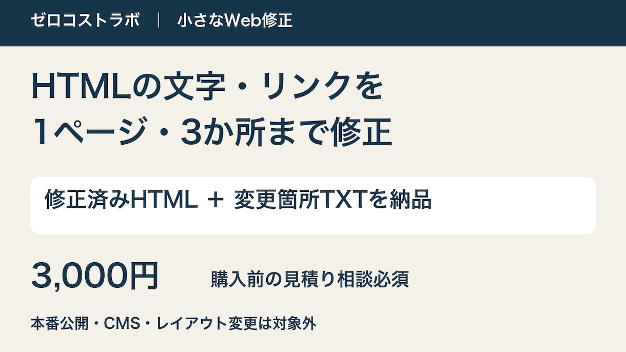 HTMLの文字とリンクを3か所修正します 1ページの小修正／修正HTMLと変更表を納品 イメージ1