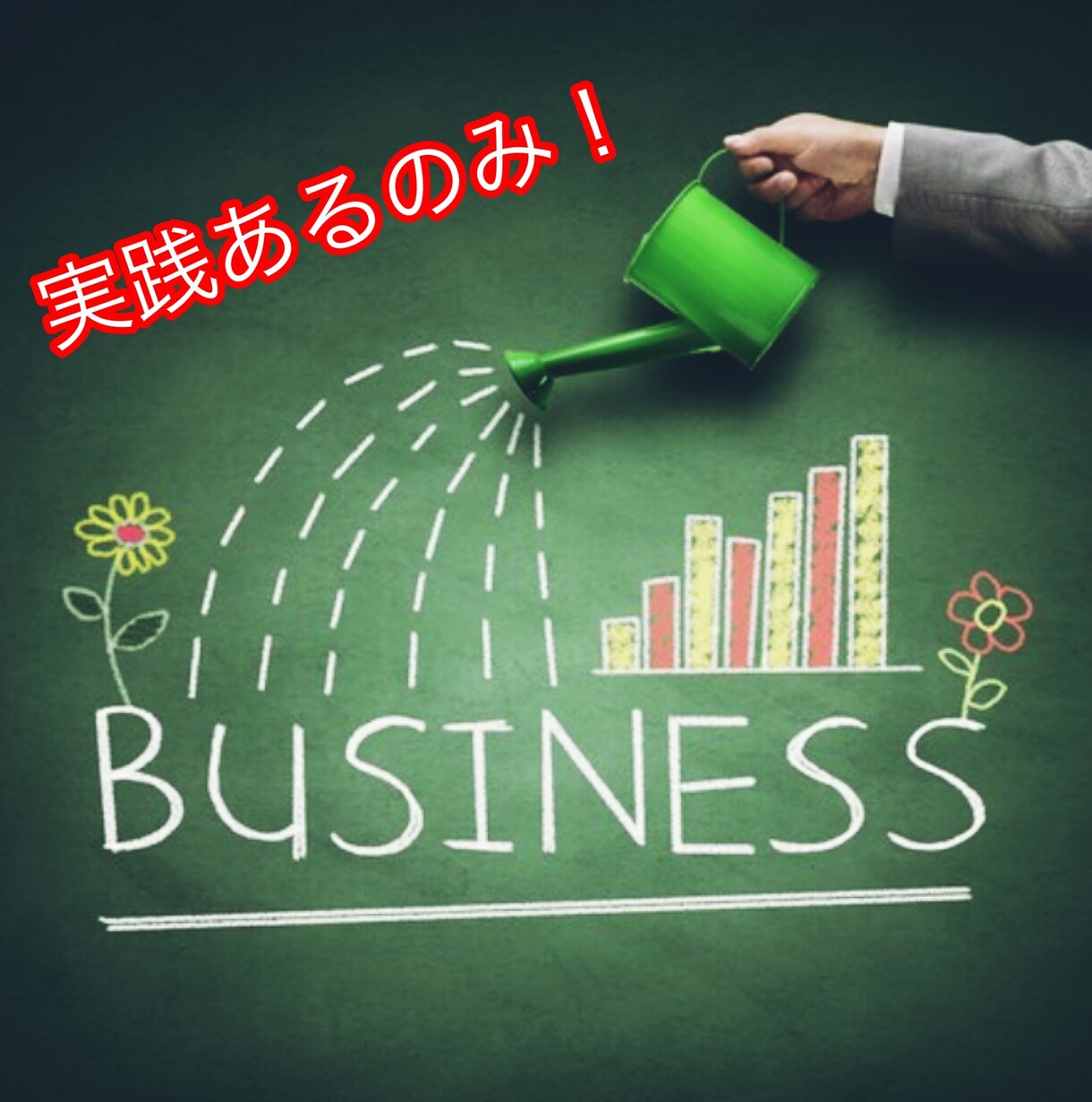 新しいビジネスを次々と産み出す方法教えます 起業を考えているが、何からしていいかわからないあなたへ イメージ3