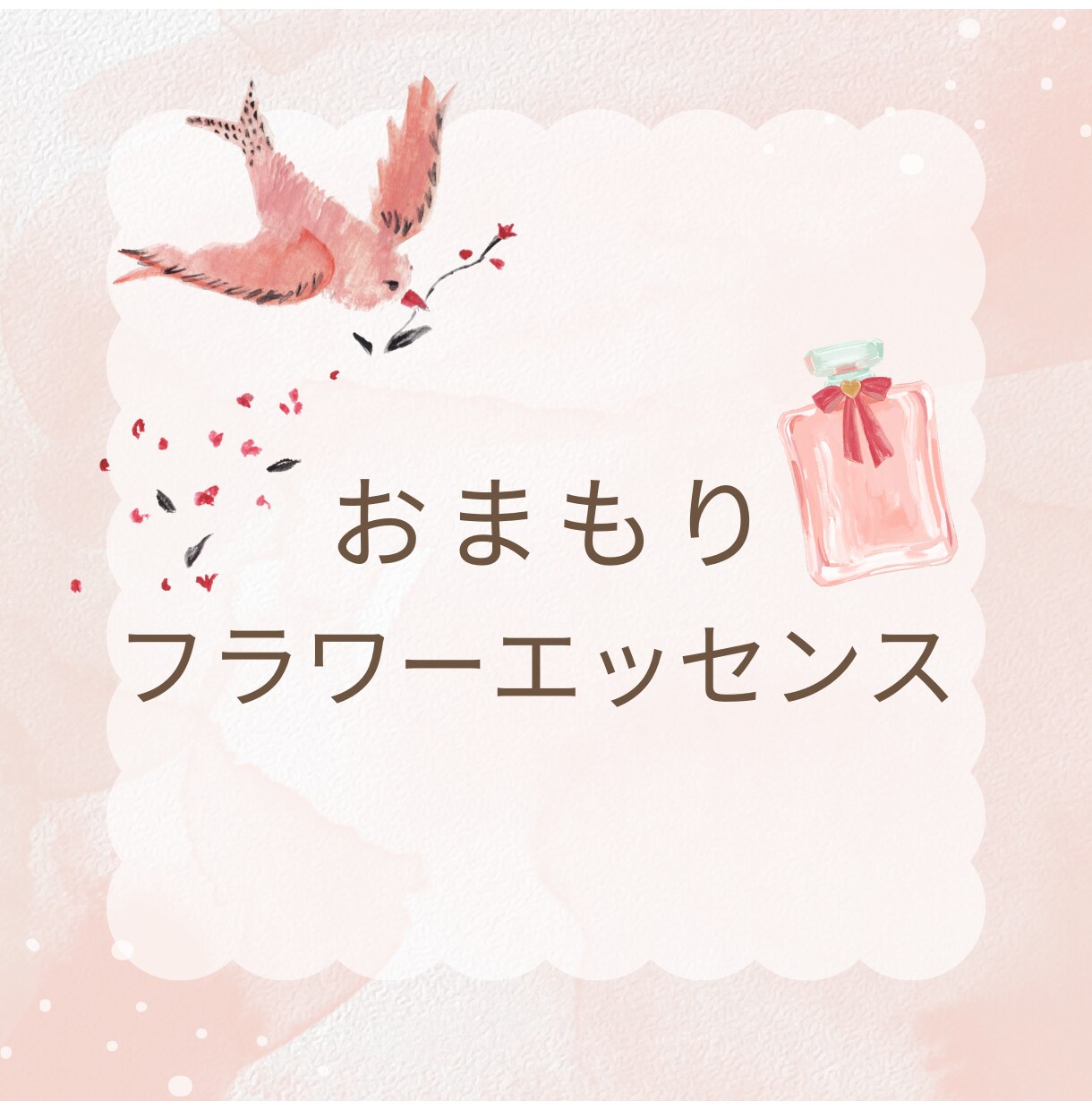 PDF納品＊3種類のエッセンスをお伝えします おまもりフラワーエッセンスでわたしを癒す イメージ1
