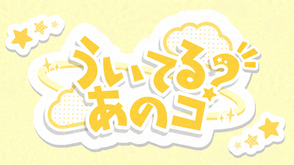 通常版！あなただけのkawaiiロゴ作ります VTuber/アイドル/歌い手 ポップでかわいくアピール★ イメージ6