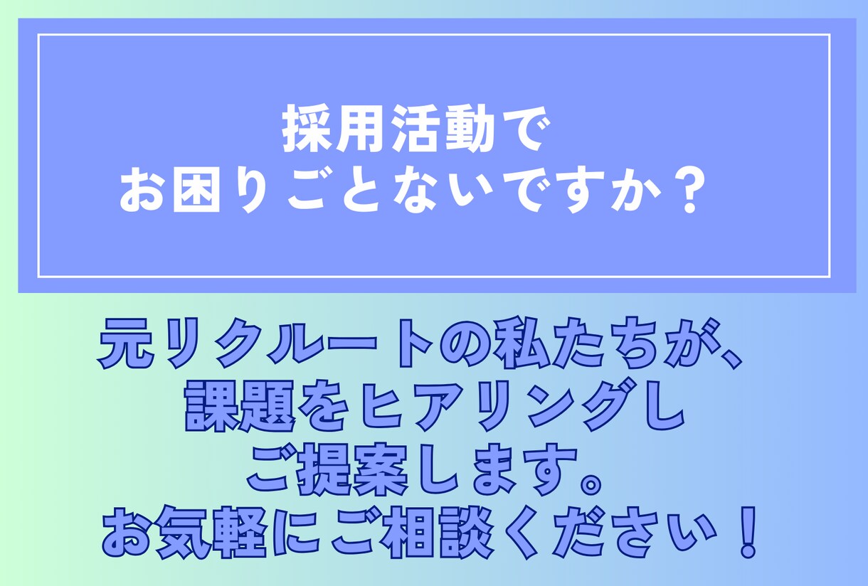 採用できない社長専用｜元リクルートの人事改善します 求人出しても来ない…を解決｜最適媒体選定＋スカウト代行 イメージ1
