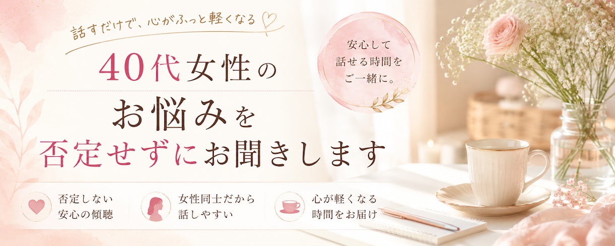 40代女性のお悩みを否定せずにお聞きしますます 話すだけで心が軽くなる。女性同士だから話せることがあります。 イメージ1