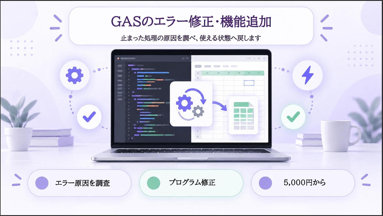 GASのエラー修正・機能追加をします 原因を特定し、現役SEが丁寧に修正します イメージ1