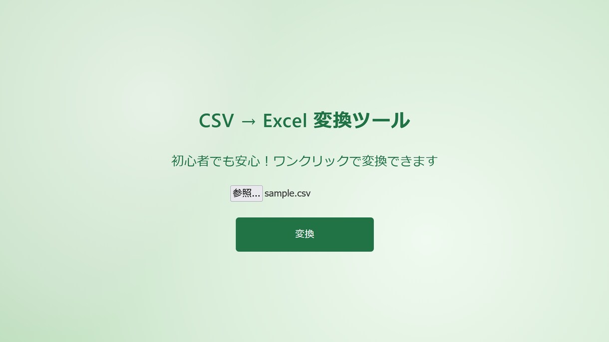 初心者でも安心！CSV → Excel変換します 初心者向けにCSVをExcelに変換するツールを提供します イメージ3