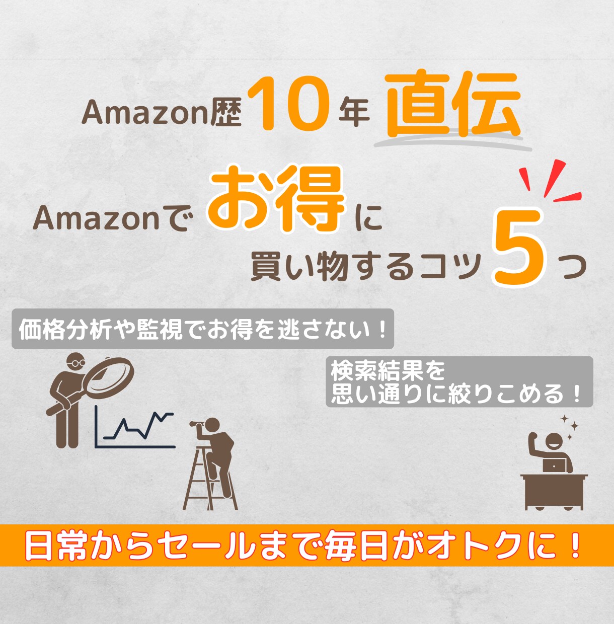 Amazonで損しないための買い方 販売してます セールから日常まで！無料でできるオトクなコツをまとめました イメージ1