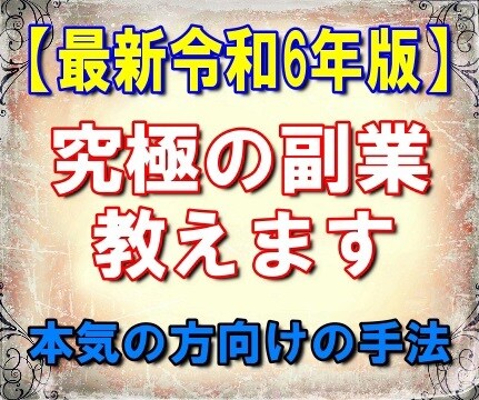 ある方法☆でド素人でもできる在宅副業教えます ノウハウコレクターのド素人でもできた単純作業☆ イメージ1