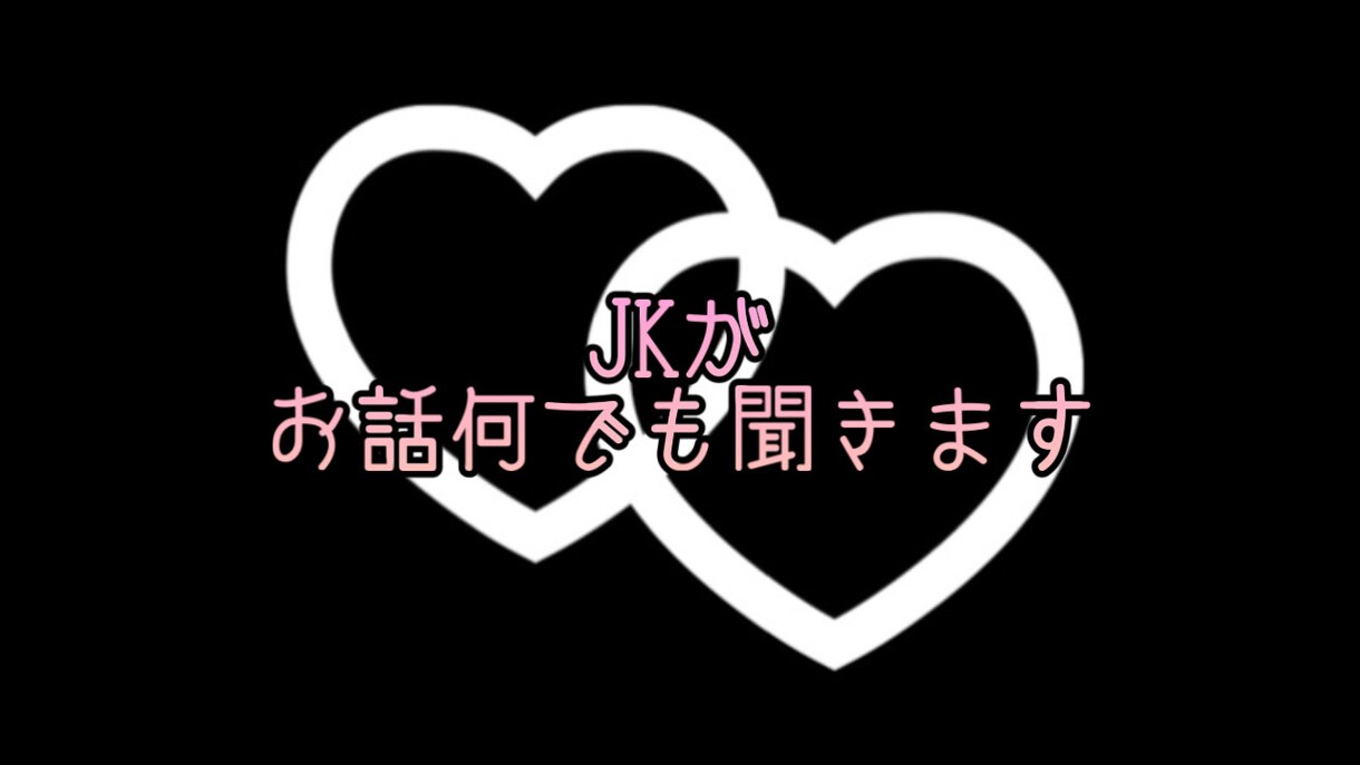 少しでもみんなの助けになりたいと思います 【JKが聞きます】悩みや相談、嫌なこと全部吐いてけ！ イメージ1