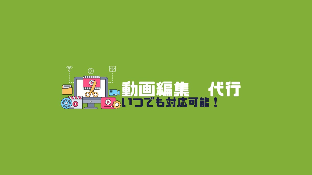 動画編集をします あなたの動画編集を代行します！！ イメージ1