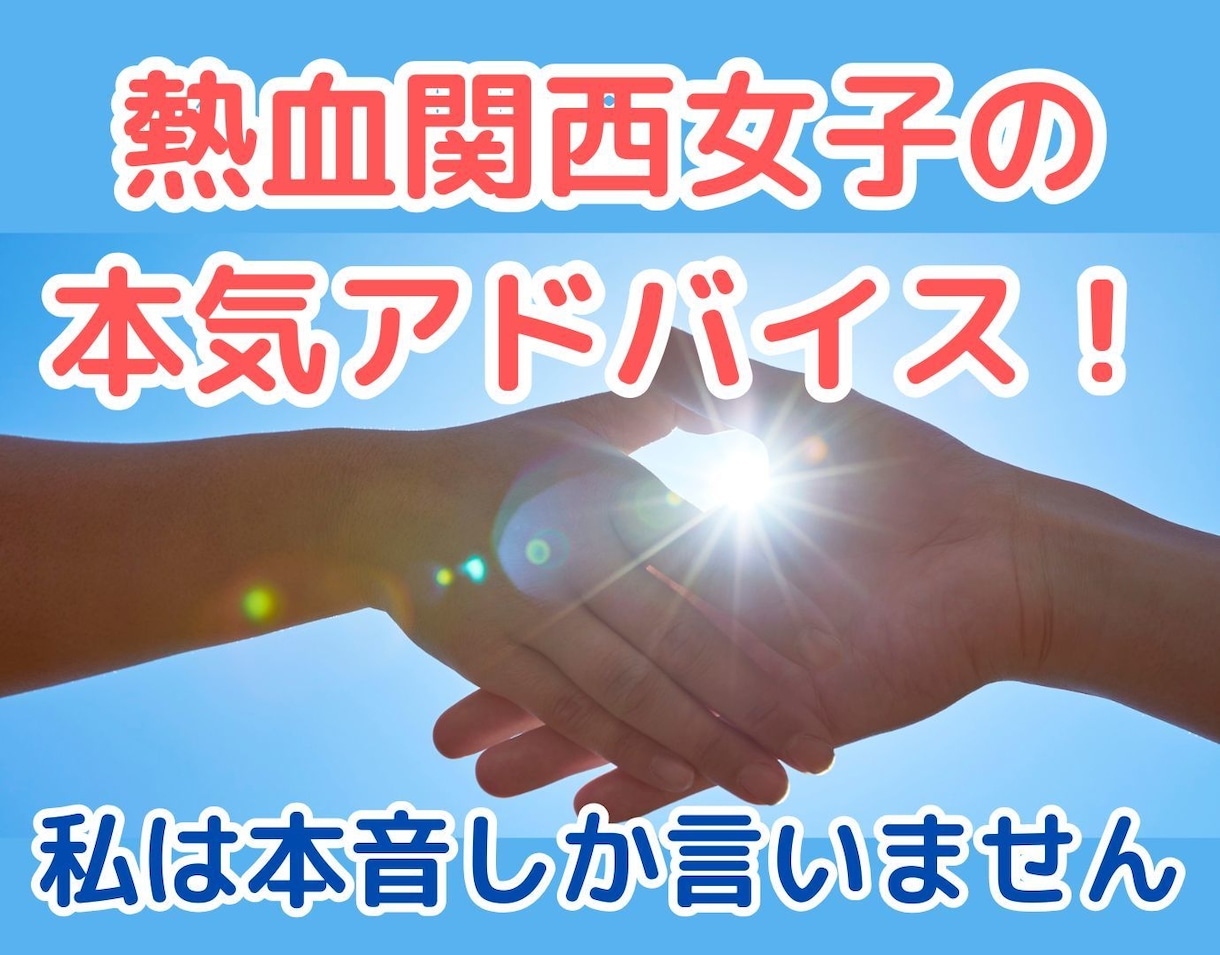 なんでも本音アドバイス☀熱血届けます 【おすすめ】元カウンセラーがあなたを思って本気で話します イメージ2