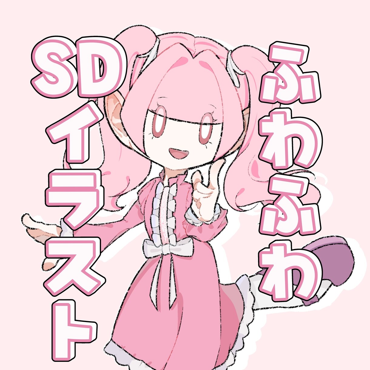 SD・デフォルメ全身イラストを描きます 優しい色合いと線で、貴方だけの"かわいい"を形にします！ イメージ1