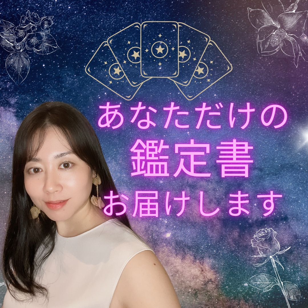 あなたの♡トリセツ☆お届けします 幸運を手にするための羅針盤！星とタロットで本当の貴方を紐解く イメージ1