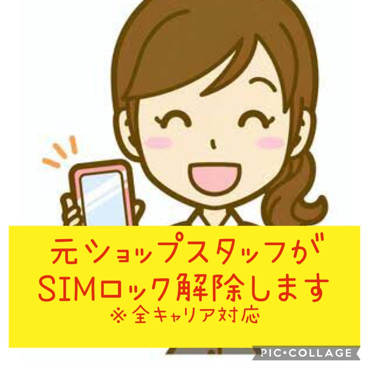 スマホのSIMロック解除のお手伝いをします 元携帯ショップスタッフです