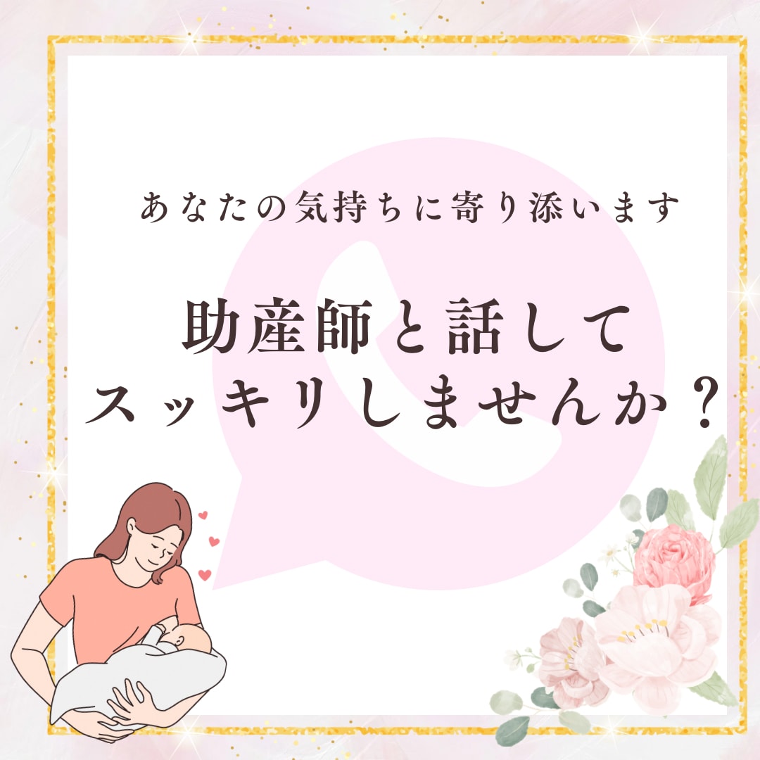 妊娠前から育児中まであなたの気持ちに寄り添います 助産師と話してスッキリしませんか？ イメージ1