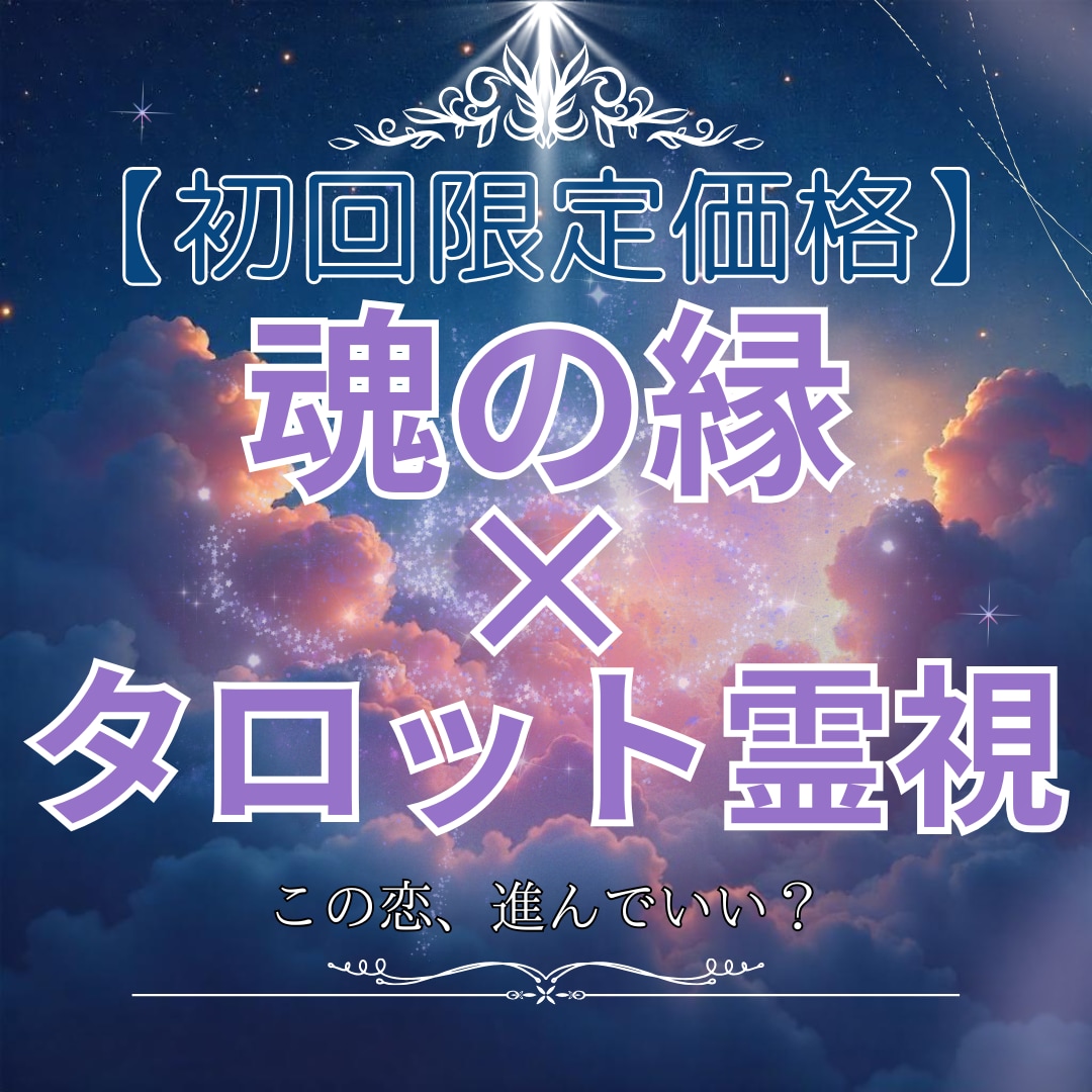 恋愛霊視タロット｜相手の気持ちと魂の縁を視ます 恋に迷った心へ。霊視とカードで「彼の気持ちと未来」を視ます。 イメージ1